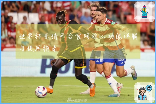 世界杯竞猜平台官网核心功能详解与使用指南