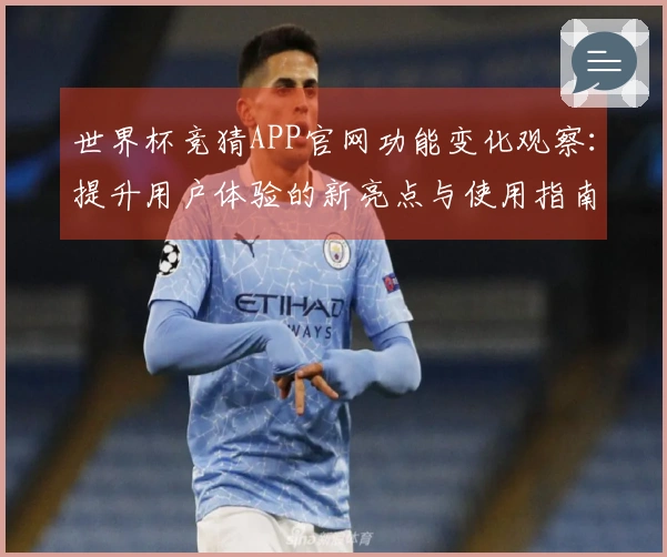 世界杯竞猜APP官网功能变化观察：提升用户体验的新亮点与使用指南