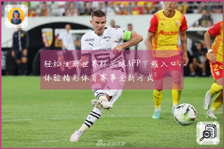 轻松注册世界杯买球APP下载入口，体验精彩体育赛事全新方式