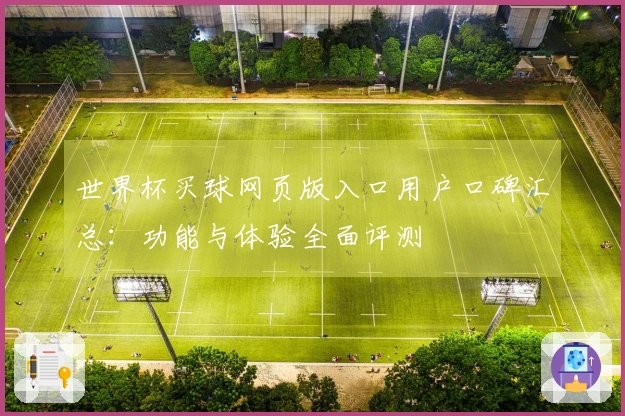 世界杯买球网页版入口用户口碑汇总：功能与体验全面评测